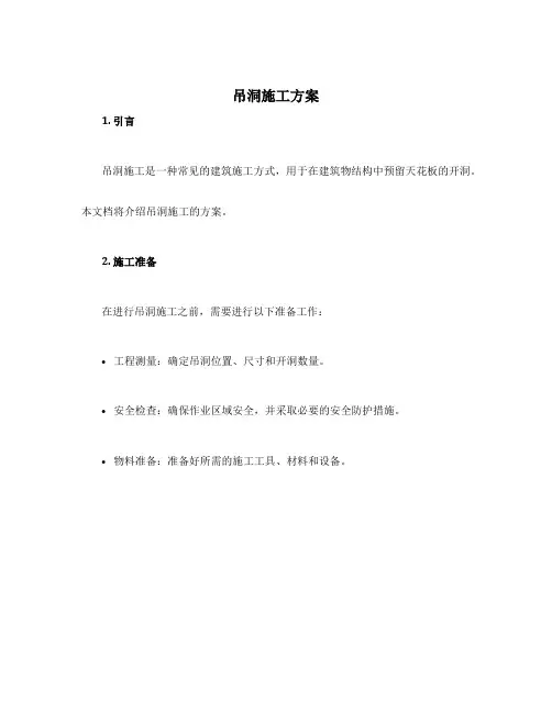 吊洞施工方案