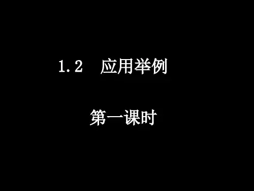 1[1]2应用举例教学案例