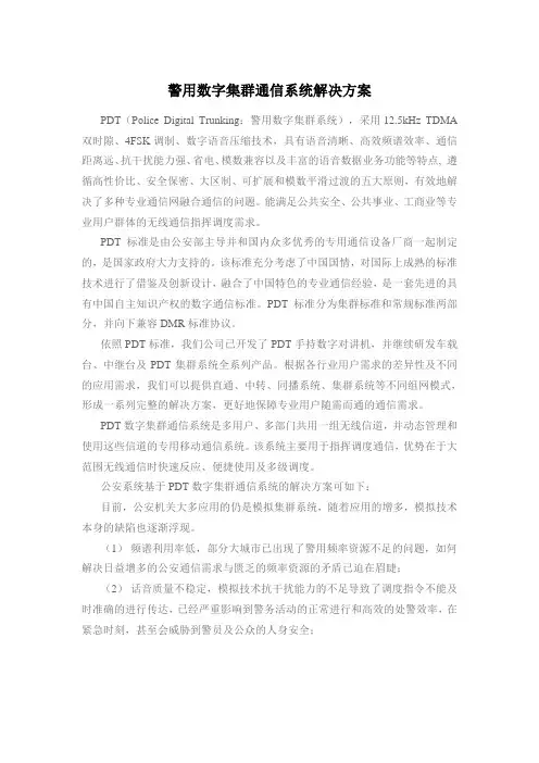 PDT的数字集群通信系统