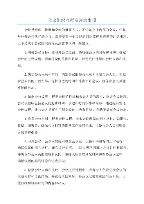 会议组织流程及注意事项