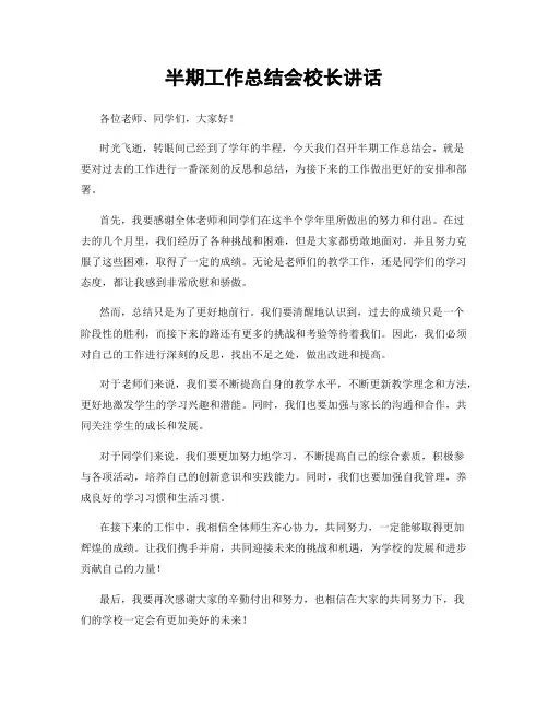 半期工作总结会校长讲话