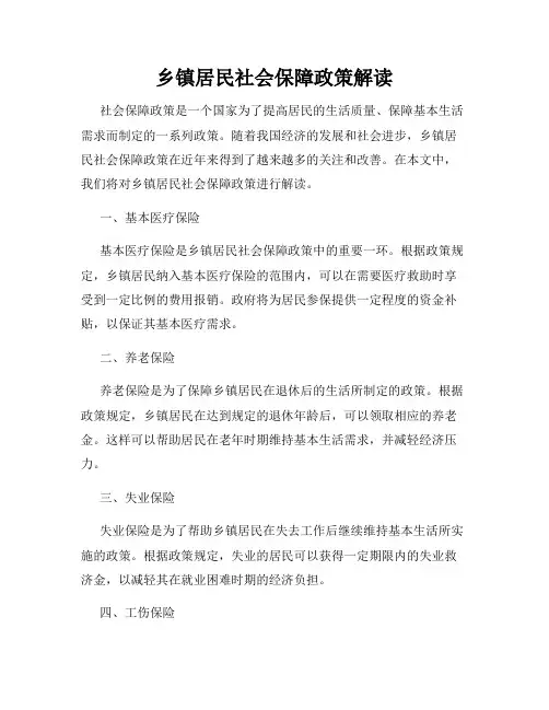 乡镇居民社会保障政策解读
