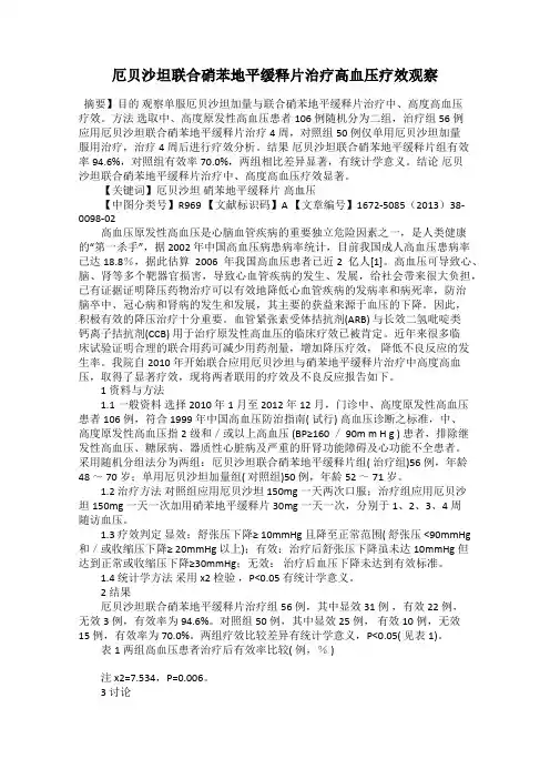 厄贝沙坦联合硝苯地平缓释片治疗高血压疗效观察