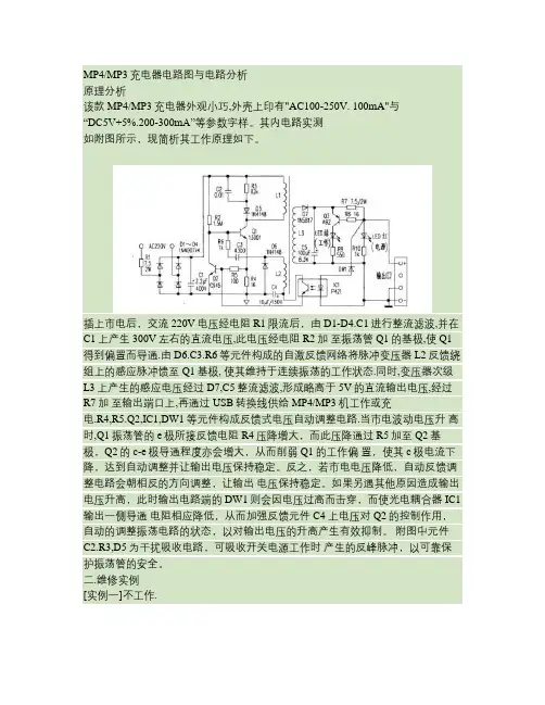 MP4MP3充电器电路图与电路分析.