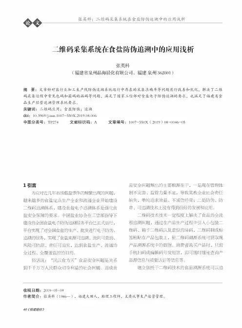 二维码采集系统在食盐防伪追溯中的应用浅析
