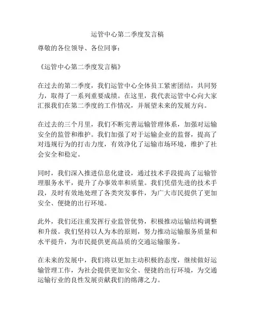 运管中心第二季度发言稿