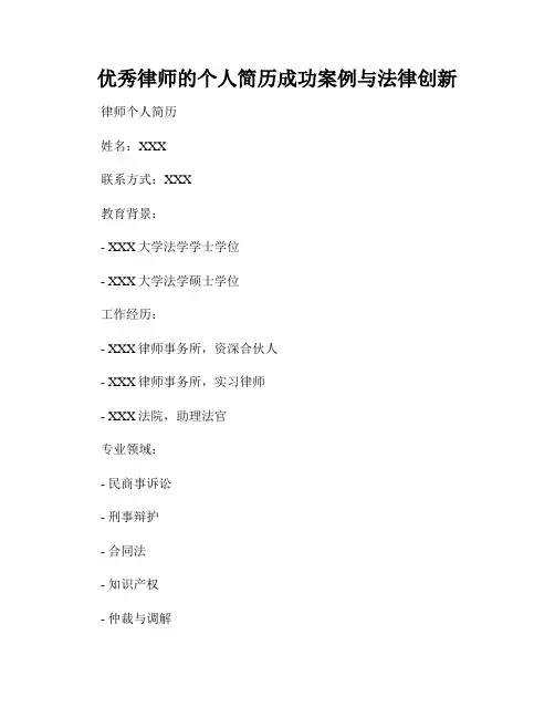 优秀律师的个人简历成功案例与法律创新