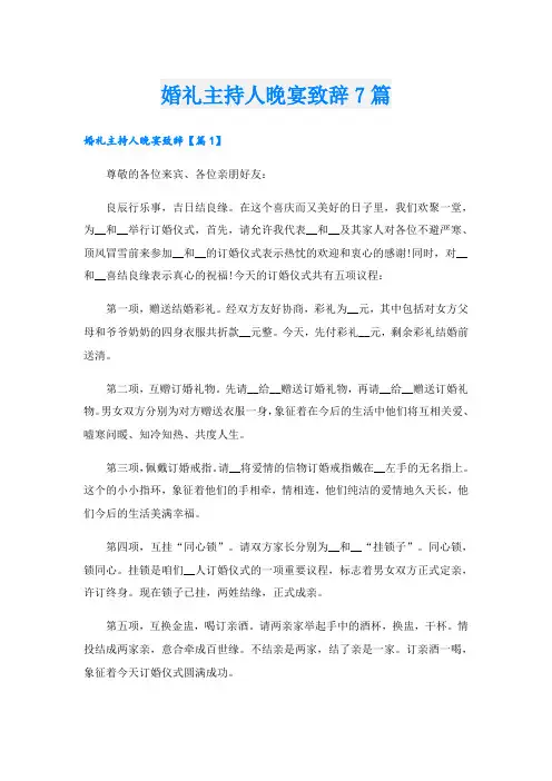 婚礼主持人晚宴致辞7篇