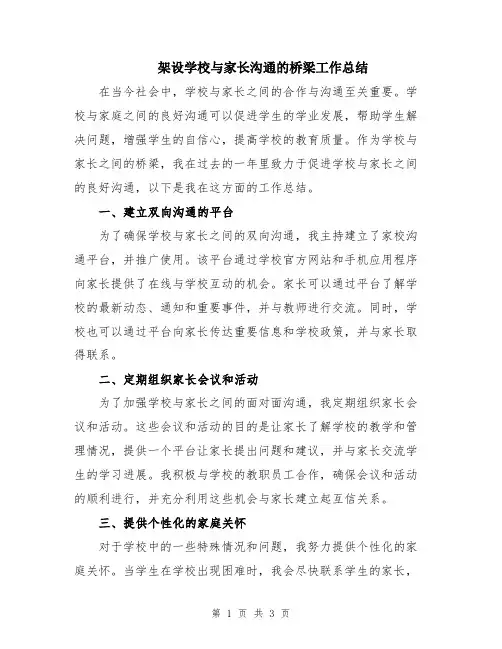 架设学校与家长沟通的桥梁工作总结