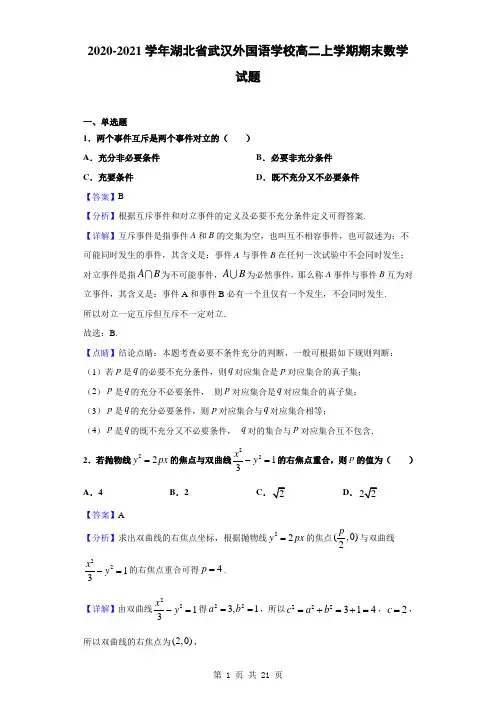2020-2021学年湖北省武汉外国语学校高二上学期期末数学试题(解析版)