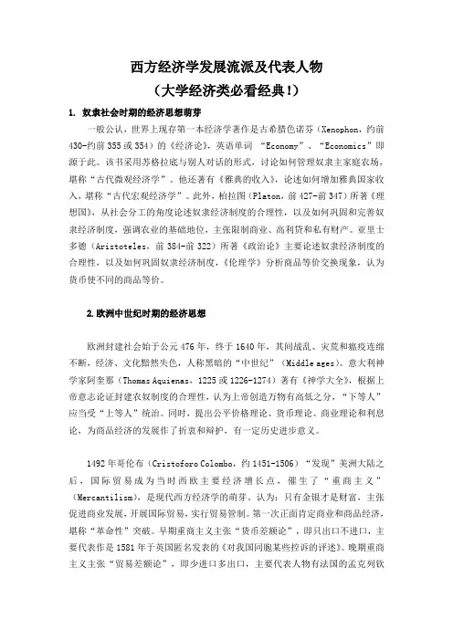 西方经济学发展流派及代表人物