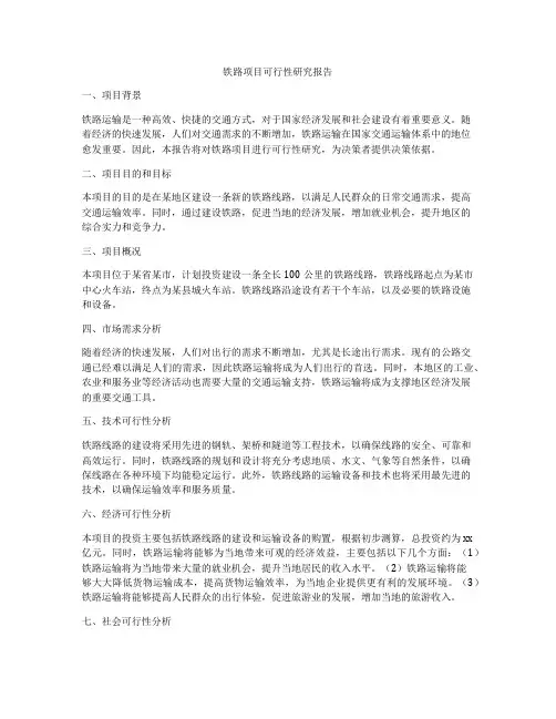 铁路项目可行性研究报告