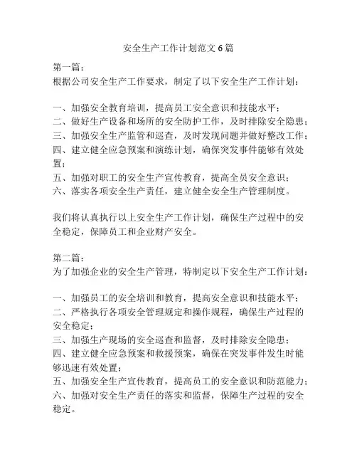 安全生产工作计划范文6篇