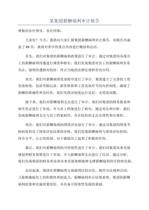 某集团薪酬福利审计报告