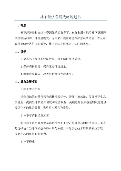 林下经济发展战略规划书