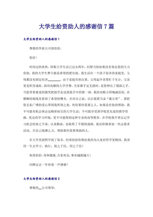 大学生给资助人的感谢信7篇