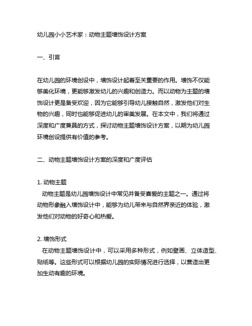 幼儿园小小艺术家：动物主题墙饰设计方案