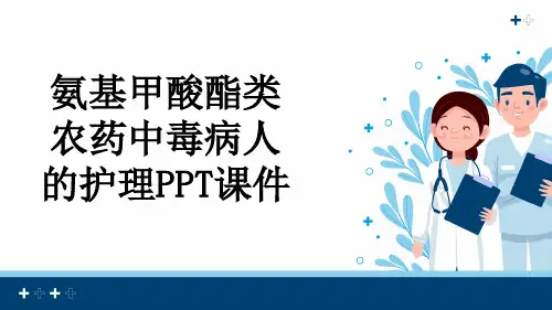 氨基甲酸酯类农药中毒病人的护理PPT课件