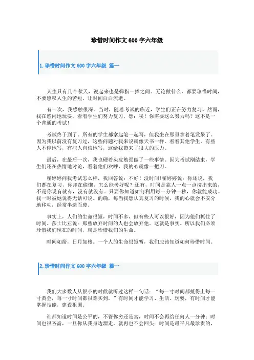 珍惜时间作文600字六年级