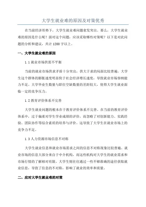 大学生就业难的原因及对策优秀