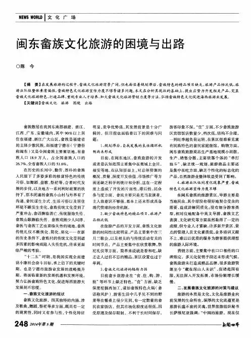 闽东畲族文化旅游的困境与出路