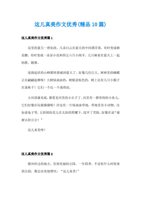 这儿真美作文优秀(精品10篇)