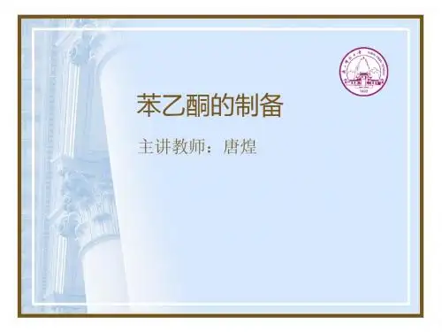 苯乙酮的制备