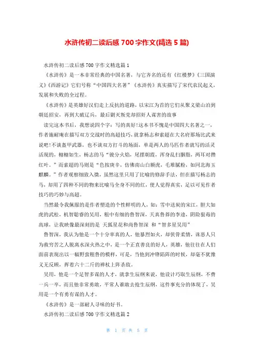 水浒传初二读后感700字作文(精选5篇)
