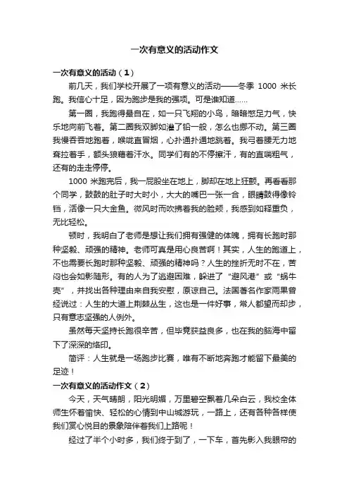 一次有意义的活动作文