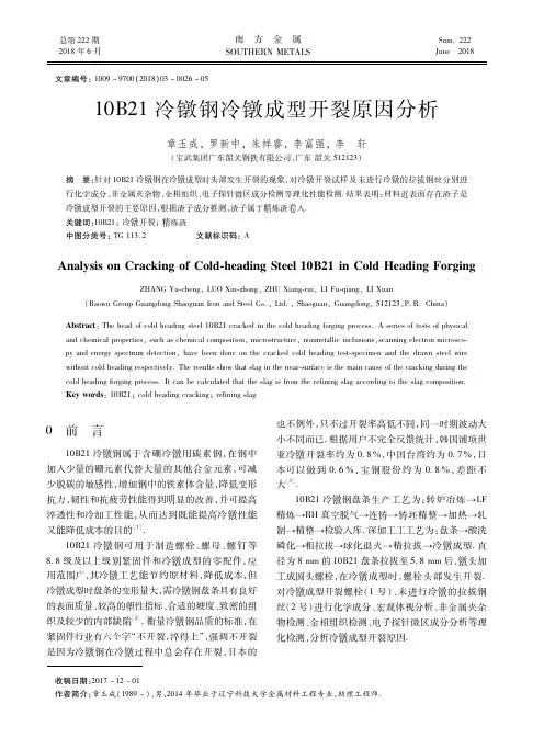10B21冷镦钢冷镦成型开裂原因分析