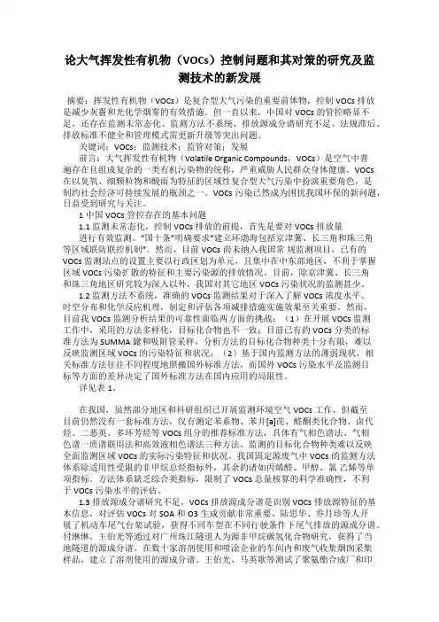 论大气挥发性有机物(VOCs)控制问题和其对策的研究及监测技术的新发展