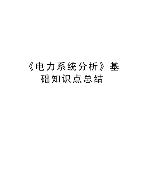 《电力系统分析》基础知识点总结复习课程