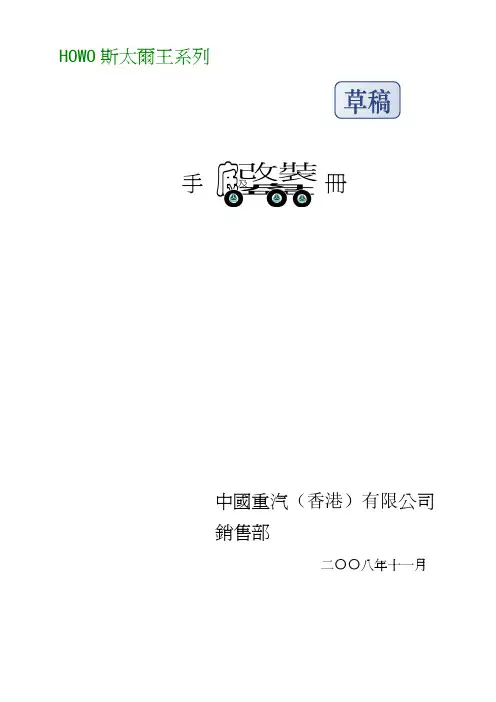 HOWO斯太尔王系列改装手册(电子版)改1