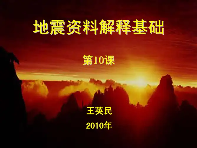 第10课地震解释-构造解释