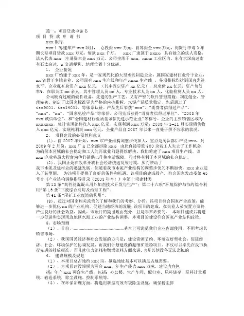 项目贷款申请报告(共8篇)