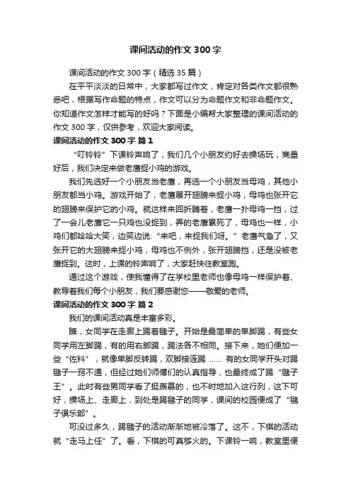 课间活动的作文300字（精选35篇）