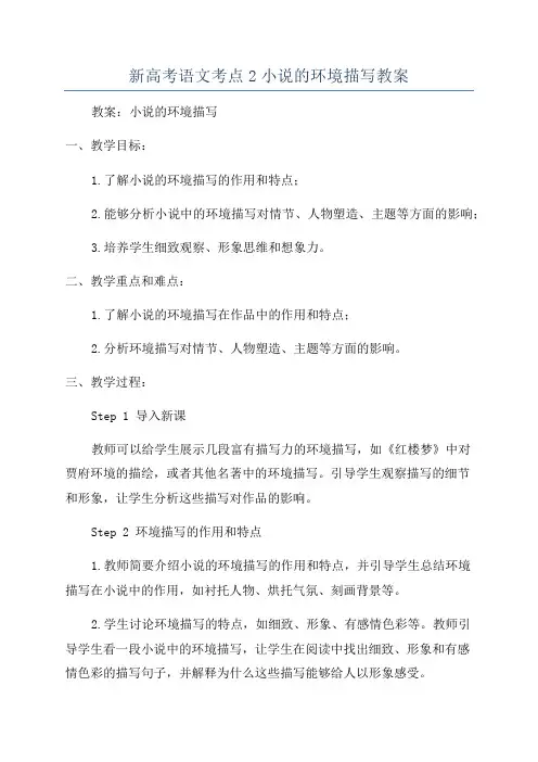 新高考语文考点2小说的环境描写教案