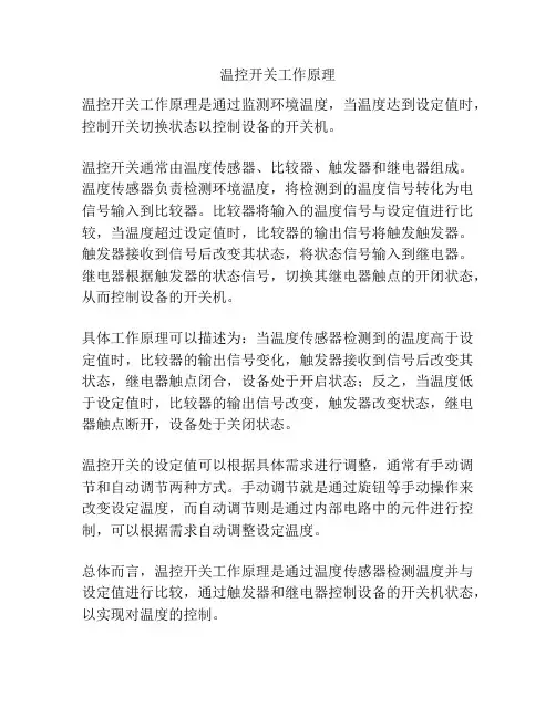 温控开关工作原理