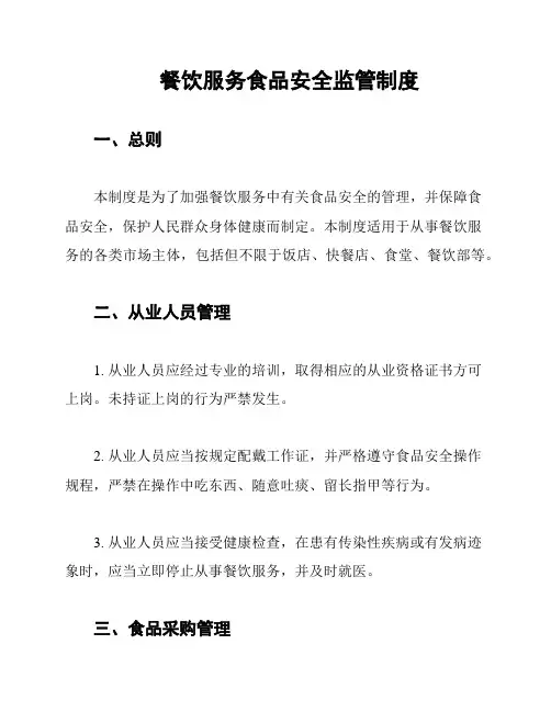 餐饮服务食品安全监管制度