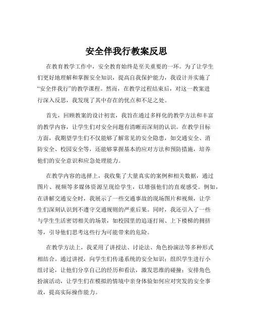 安全伴我行教案反思