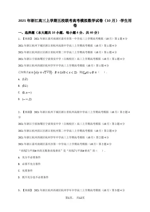 2021年浙江高三上学期五校联考高考模拟数学试卷(10月)-学生用卷
