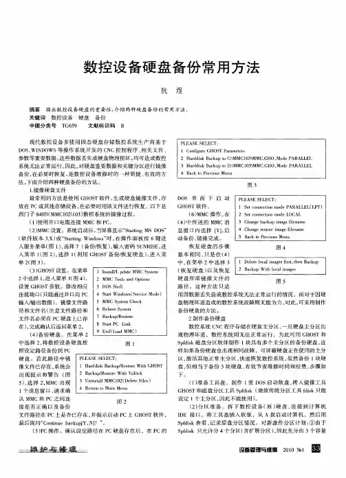 数控设备硬盘备份常用方法