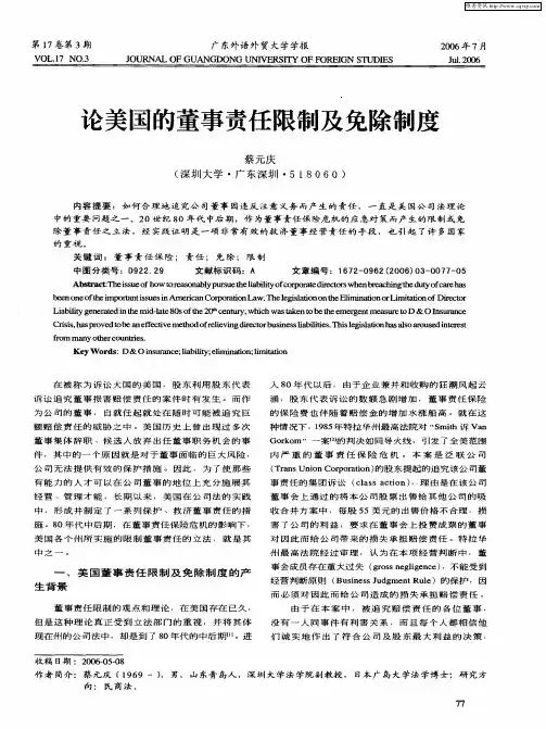 论美国的董事责任限制及免除制度