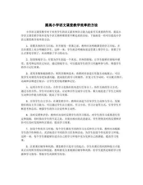 提高小学语文课堂教学效率的方法