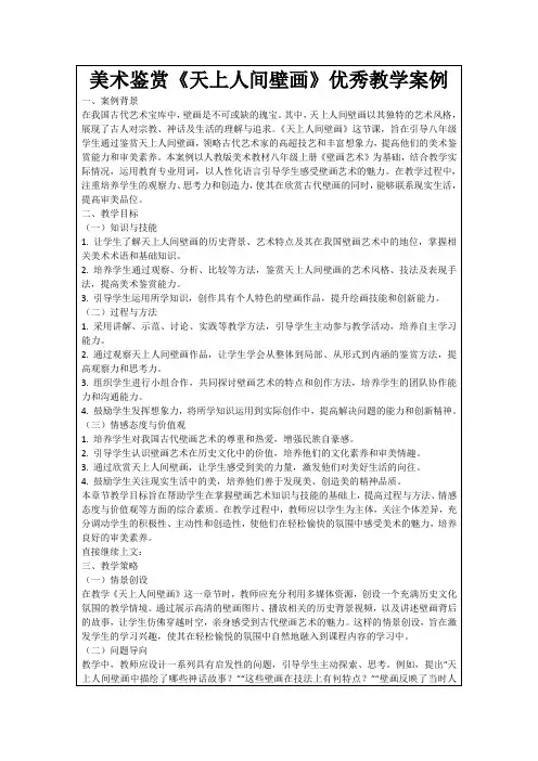 美术鉴赏《天上人间壁画》优秀教学案例