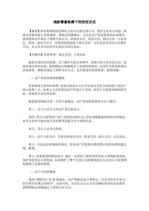 浅析善意取得下的交付方式