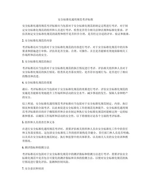 安全标准化通用规范考评标准