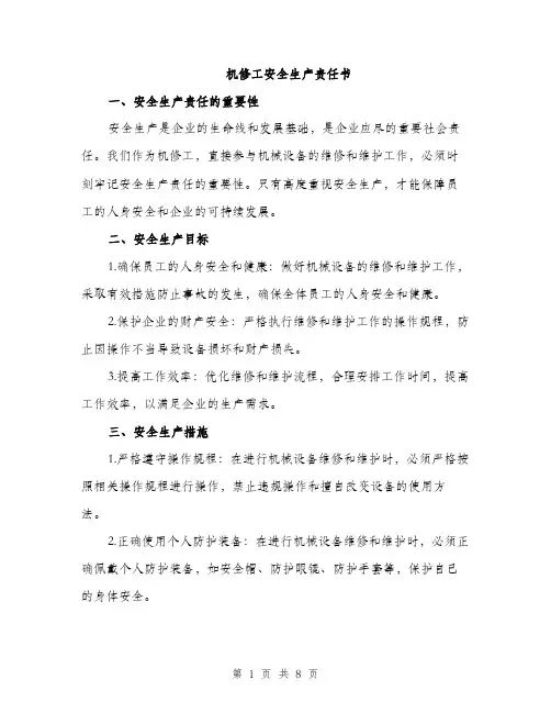机修工安全生产责任书（4篇）