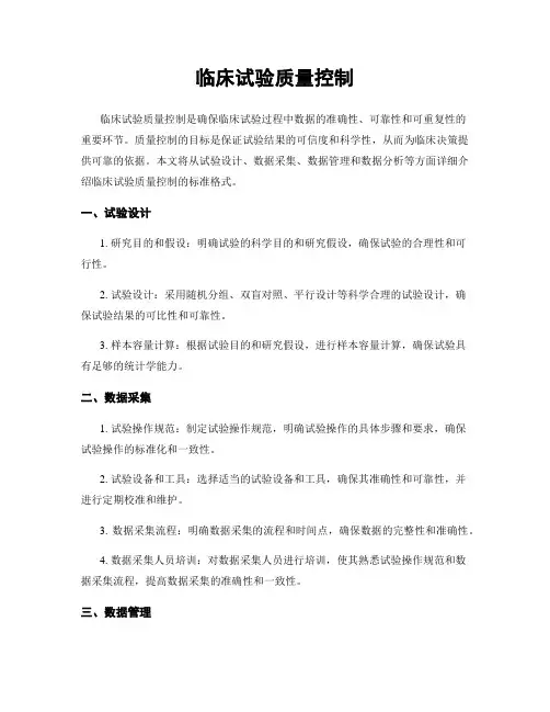 临床试验质量控制