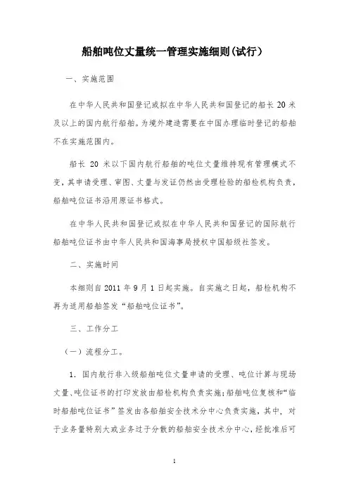 船舶吨位丈量统一管理实施细则